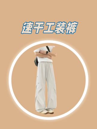 #工装裤 #夏季穿搭 #夏季长裤 #速干长裤 #百搭神裤