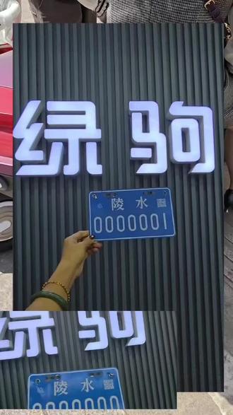 临时牌免费注销,旧车拿来以旧换新