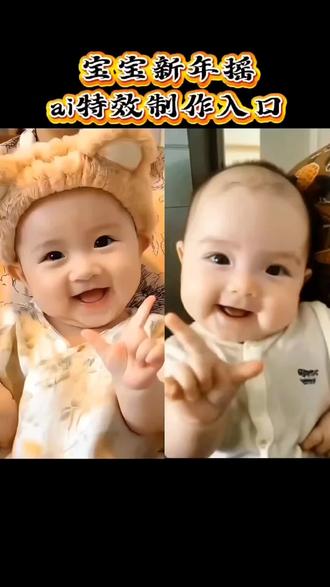 宝宝ai新年摇制作教程来了#新年摇摆舞 #快过年了给大家摇一个 #手势舞 #剪映