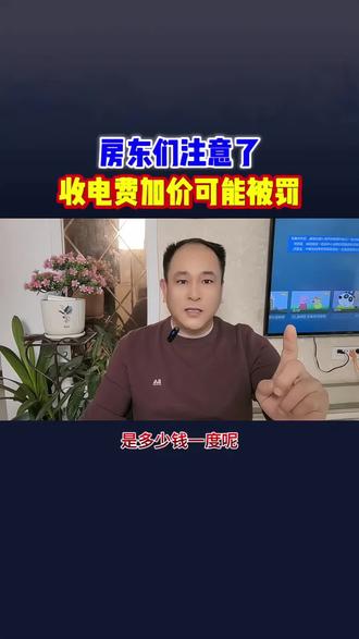 注意啦⚠️#房东#抖音小助手 #房东