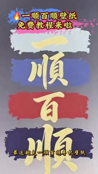 高清一顺百顺交互式辞职动态壁纸,治愈又好看,一键设置手机桌面,动态效果超丝滑,无水印可直接保存使用,喜欢的赶紧收藏安排。#一顺百顺交互式壁纸#剪映# 一顺百顺交互式壁纸 #一顺百顺动态壁纸 交互式动态壁纸 辞职动态壁纸 高清动态壁纸 #爆款动态壁纸 手机动态壁纸 #治愈动态壁纸 热门动态壁纸 交互式壁纸 一顺百顺壁纸 好运动态壁纸 打工人壁纸 丝滑动态壁纸 无水印壁纸 抖音动态壁纸 热门壁纸 治愈系壁纸 高清壁纸 动态壁纸制作