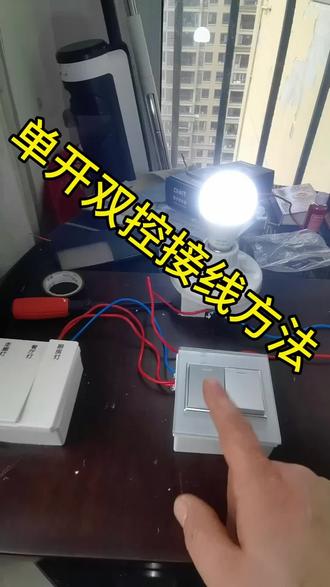 单开双控的接线方法#电工维修 #维修电工 #电工知识 #单开双控 #单开双控接线方法 @张红卫,超级电工 @城阳电工电路 @电工养家 @天津电工⚡️小齐