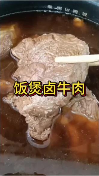 饭煲卤牛肉#苏泊尔#食来运转集福行乐#核心产品#美食自制