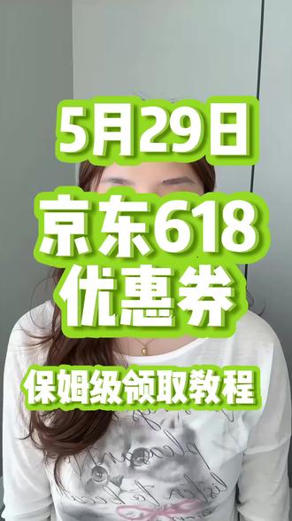 !HELFo2qNIWmNnoDd! CA1331 5月29日京东618优惠券最新领取教程来了 #618#京东618#京东618优惠券#京东618大额优惠券#618优惠券怎么领