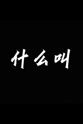 听说内娱有个满分男团?#时代少年团 #旮旯game#剪辑