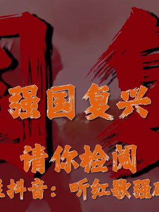 #听红歌强磁场 #请你检阅 #红歌 #红歌唱起来传播正能量