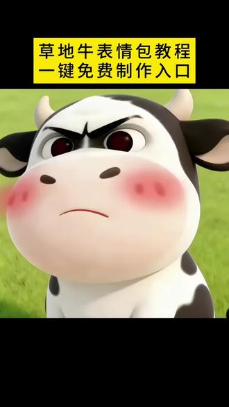 草地牛微信表情包获取教程来了 草地牛原图 草地牛表情包 小牛表情包出处 微信小牛表情包叫什么 奶牛表情包微信搜什么 微信牛表情包 草地牛微信怎么搜 抖音表情包怎么弄到微信里 #剪映 #草地牛 #草地牛表情包 #草地牛微信表情包 草地牛表情包制作教程 草地牛表情包生成入口 #草地牛表情包制作教程 哞哞牛微信表情包 放牛gif表情包 小牛透明底表情包 草地牛的原型 草地牛表情包素材 草地牛励志图片 微信牛表情包搜索方法 小牛哞哞微信表情包 草地牛表情包抖音怎么搜 草地牛表情包怎么搜关键词 表情包微信怎么添加 草地牛表情包委屈 小奶牛表情包壁纸