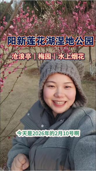 🌸阳新莲花湖湿地公园梅花已开疯!今天2026.2.10打卡绝美梅园✨沧浪亭旁暗香浮动,期待明天晚上水上烟花~🤩#宜居城市 #阳新 #阳新烟花 #烟花秀 #新年