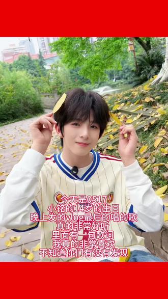 14岁的小铭 未来的路我们陪你走#陈浚铭 #陈浚铭0517生日快乐 #鸭小时