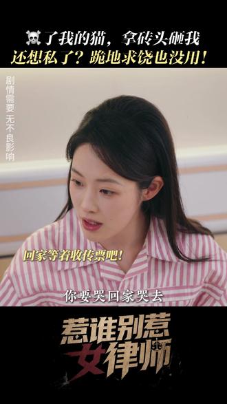 不看到你们站在法庭上,我是不会善罢甘休的! #惹谁别惹女律师 #胡继月 #海鱼星空 #新剧来袭