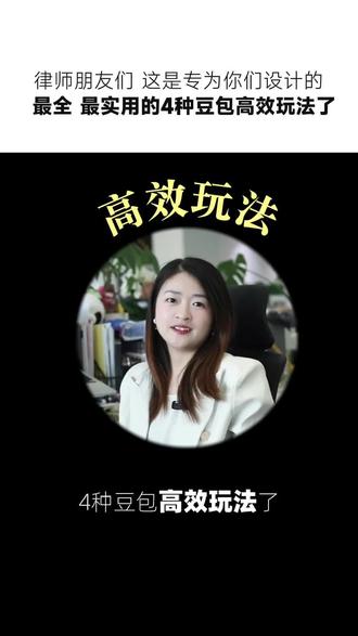律师朋友们 这是专为你们设计的最全最实用的四种豆包高效玩法 #律师#律所#法律AI