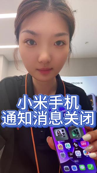 澎湃OS贴心设置
✅关闭无用营销通知,告别频繁弹窗干扰,手机清爽更省心
小米通知深度净化|关掉多余推送与广告提醒,只留刚需消息,续航安静双#实用小技巧#小米手机#茌平京都南路西小米之家