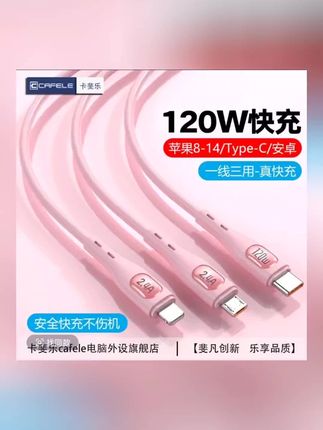 卡斐乐120W三合一快充数据线适用苹果14-6安卓华为一拖三快充线#数据线 #快充 #爆款热卖中 #数码科技 #好物推荐🔥
