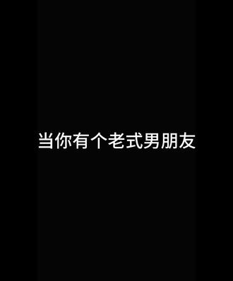 当你有个老式男友,你就会得到一兜子小蛋糕🙃 #直男#老式男友#夫妻日常