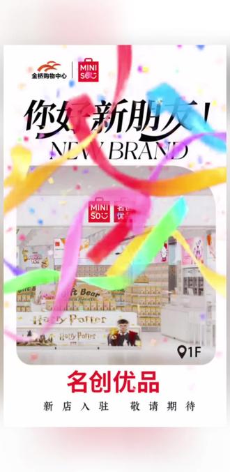 关中王来了,名创优品入驻金桥!你们还期待哪些品牌 #名创优品 #时代少年团 #新店开业 #商场 #品牌