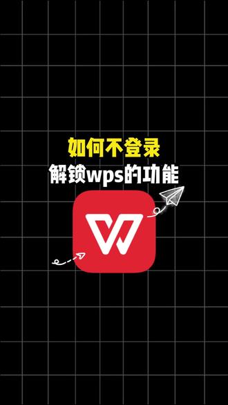 如何不登录解锁wps的功能 #wps #办公技巧 #干货分享