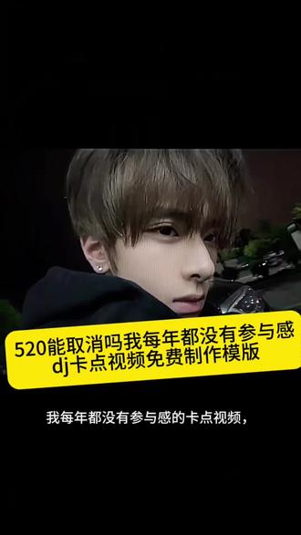 520能取消吗我每年都没有参与感制作教程来啦,#剪映#520情人节 ,#剪映模板 #dj抽象,#520能取消吗我每年都没有参与感
