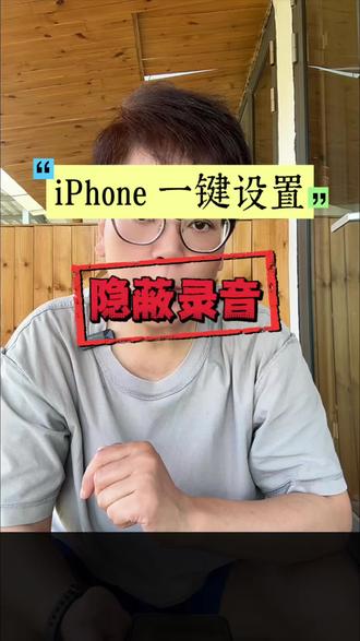 iPhone 一键设置隐蔽录音 #iphone使用技巧 #iphone使用教程 #分享iphone实用技巧 @DOU+小助手