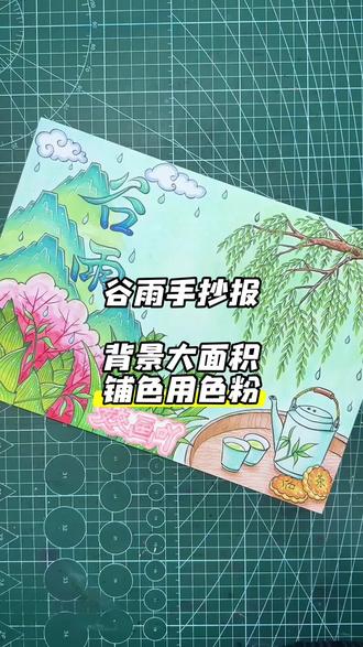 谷雨手抄报,大面积背景涂色就用色粉,速铺易上色,颜色还均匀,画面干净整洁。#画画 #谷雨手抄报 #有电子版可直接打印 #马克笔手绘 #尼奥尼色粉@@DOU+小助手