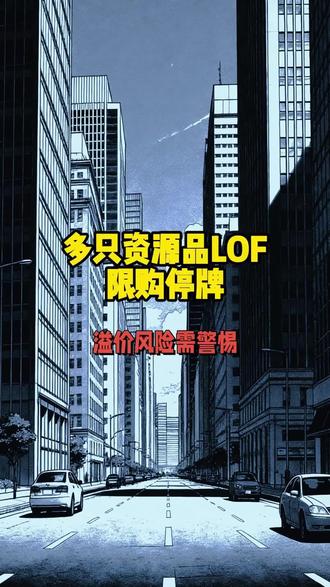 多只资源品LOF限购停牌,高溢价风险需警惕
#投资理财
#石油lof
#黄金lof
#白银lof
#财经资讯