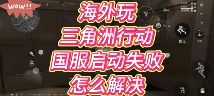海外玩三角洲行动国服启动失败怎么