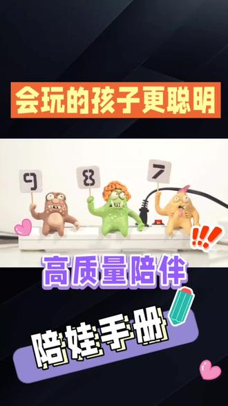 #科学育儿 你以为孩子只是在玩?其实拼图练逻辑,手工泥创想象!会玩的孩子大脑更“强”,探索力、抗挫力都在游戏中生长。别打断这份专注,玩出来的孩子更有未来!#亲子教育 #高质量陪伴 #亲子互动 #专注力训练