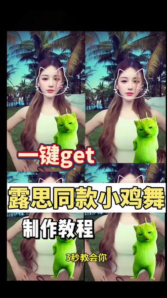 赵露思同款#赵露思 #剪映 #小鸡舞挑战 小绿猫小鸡舞素材 绿色外星小猫跳小鸡小鸡教程 格鲁特尔grr手势舞 #grr手势舞外星猫素材 #外星小绿猫跳舞 外星小绿猫跳舞教学