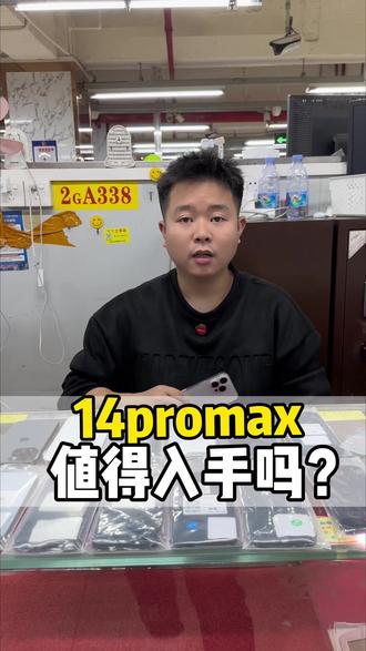都2026年了 14promax还值得入手吗?#手机推荐 #手机 #二手手机#14promax