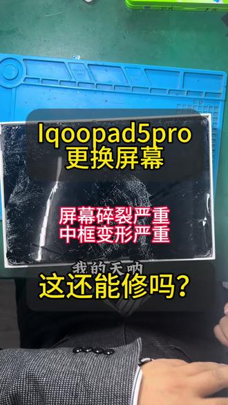 Iqoopad5pro屏幕爆碎 这还有救吗?#爆屏修复 #平板维修换屏 #iqoopad5pro