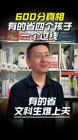 600分真相,有的省四个孩子,一个过线 #高分段竞争 #文科生考600 #江苏高考 #北京高考 #升学规划