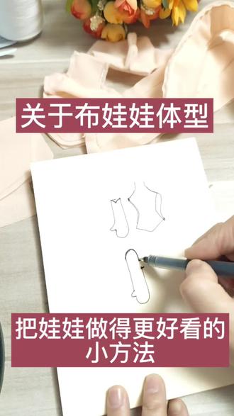 为了把娃娃做得好看,我想了各种办法
#布娃娃 #手工 #手工diy #手作 #手工教程