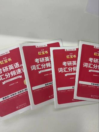 27考研启航红宝书使用感受 我是27考研的,用了红宝书有个一星期了,一开始只是为了参加上次的打卡活动,但是因为我参加的晚了,所以没有打卡完,这次我想说说我的使用感受。
我觉得它最好的是打卡活动,真的蛮督促我的,让我每天都主动去背单词,提高了自律,我觉得不管是再好的书都比不过每天都会背的书。其次,启航红宝书不像其他单词书密密麻麻全是字,排版友好,核心词、必考词分册装订,可以利用碎片时间,一点不浪费。 释义超全但不啰嗦,还配了真题例句。 并且它是每单元这样划分,一个单元也才100左右,背起来不难,太多了我反而不想背了,这个就很好,感觉单词能快速背完。@云图官方旗舰店 #启航红宝书学习打卡 #启航红宝书 #27红宝书 #云图图书旗舰店