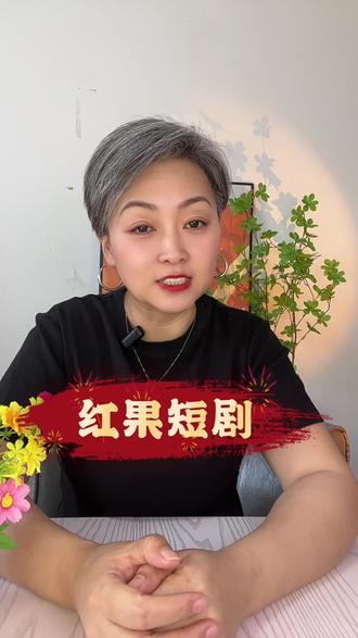 红果短剧画质清晰流畅#红果短剧#短剧#追剧神器#红果免费短剧