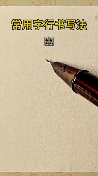 同款钢笔和字帖,橱窗有售