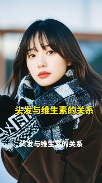 头发与维生素的关系
头发和人体的维生素有着十分密切的关系,具体是怎样的呢?如果人体长期缺乏维生素A,就会导致头发稀少。建议多吃点胡萝卜、蛋黄、牛肉等食物,还有柿子、凤梨、香蕉等水果,这些食物都含有丰富的维生素A。B族维生素,包括维生素B、维生素B2、维生素B6。、维生素B12,这些元素都是促进头发生长的重要元素。缺乏维生素B2,可出现皮脂溢出增多,头发易脱落等症;缺乏维生素B。会影响色素代谢过程,使毛发变灰、生长不良;如果缺乏维生素B12,头发颜色就会变浅变淡。如果用手拨弄头发时没有疼痛感,容易卷曲,说明人体缺乏维生素C和铁元素。
维生素D可以使毛发正常发育,不会过于纤细柔软。骨头、蛋黄所含的维生素较多,到户外晒太阳也可以促进维生素D合成与吸收。
个人观点,内容仅供参考,如有不适请线下就医!
#健康科普 #养发 @抖音创作小助手 @DOU+上热门 @DOU+小助手