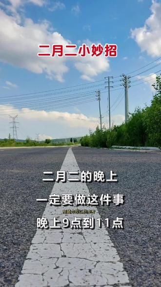 二月二小妙招#节气 #二月二龙抬头 #二月二开好头