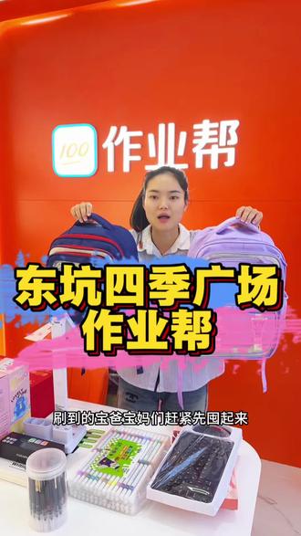 #亲子 #作业 #作业帮 #学习 #学习用品 东坑的宝爸宝妈们刷到了赶紧先囤起来