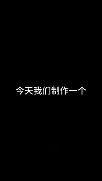 #火花专属话题 摆动的love#火花 #火人 #续火花 #火花样式