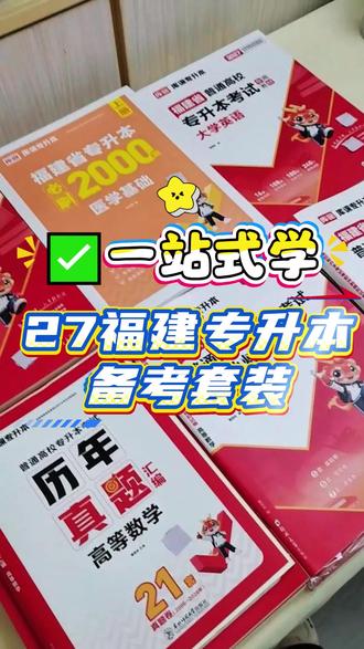 福建专升本?这套资料就能搞定! 福建的专升本小伙伴们~升本路上不用愁,这套资料陪你一起冲!
#专升本复习资料 #专升本数学答题技巧 #专升本刷题 #数学专升本答题技巧 #福建专升本