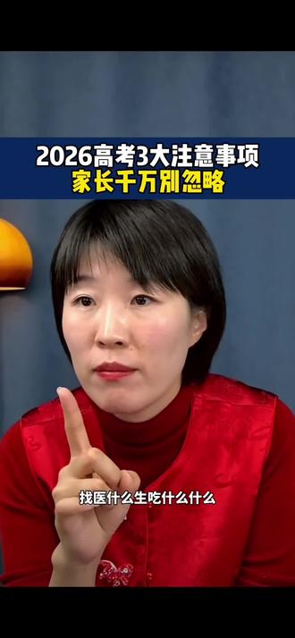 2026高考三大注意事项,家长千万别忽略❗️#2026高考#考试注意事项 #学生党好物推荐