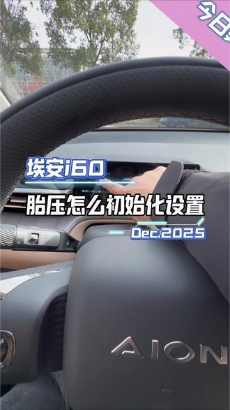 埃安i60胎压怎么重置初始化#每天一个用车知识 #埃安i60