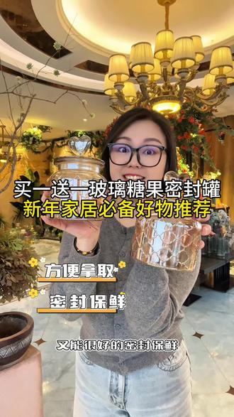 新年家居必备的零食糖果罐,买一送一,超强密封,不串味不变质,防潮保鲜#蜂蜜 #零食 #坚果 #糖果 #防潮防霉