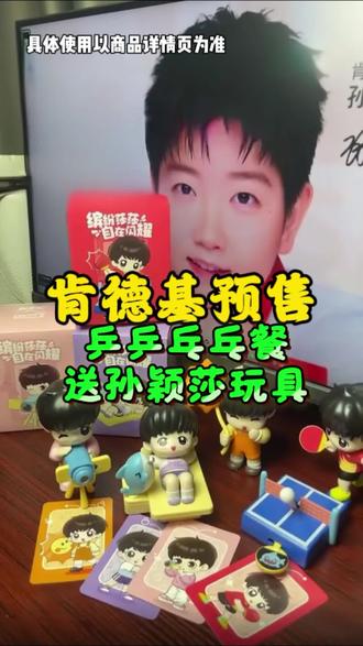莎莎联名肯德基送来乒乒乓乓套餐来啦,
还有可爱的莎宝周边,不能到现场支持莎莎,她的联名不能错过,左下角优惠,我先团了 #肯德基 #孙颖莎肯德基周边 #孙颖莎