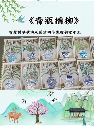 🌿清明将至,折柳寄情🌿
今日手工
《清瓶折柳》
小朋友认真剪下青花瓷瓶、用心线描装饰,再细心粘贴画纸,添上轻柔柳枝柳叶~
一笔一画感受传统民俗,动手创作传承文化韵味,让孩子们在指尖感受清明的美好寓意❤️