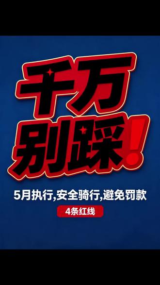 5月1日起!电动车不戴头盔、非法改装、违规载人、飞线充电——以前劝两句,现在直接罚款扣车!全国严查开始了!转发提醒骑电动车的朋友!
2026年5月1日起,电动车全国大整治正式启动!不戴头盔、非法改装、违规载人、飞线充电,以前劝两句,现在直接罚!4月真实案例:成都钟某某骑电动车未戴头盔被查获处罚;海口某商家销售改装电动车被立案调查;湖南永州男子翘头炫技被当场拦截处罚;深圳李某带锂电池入室充电引发火灾被行政拘留十日!本内容根据公安部、各地交管部门及消防救援机构官方通报整理,仅供普法参考,不构成法律意见。
#电动车新规 #5月1日新规 #不戴头盔罚款 #电动车改装 #2026新交规