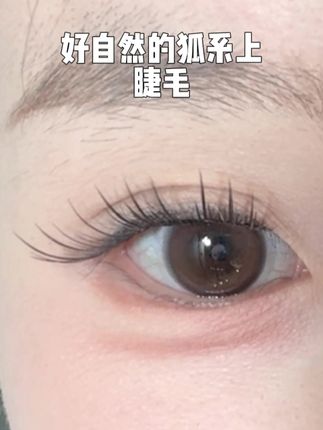 好自然的狐系睫毛#睫毛 #美睫分享 #假睫毛 #睫毛