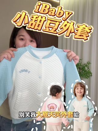 【秋冬新款】iBaby秋冬新款 空气层外套 居然89的价格就薅到#ibaby #秋冬新款  小甜豆外套,薄款空气层换季马上能穿#品牌童装 #秋季外套 #儿童外套