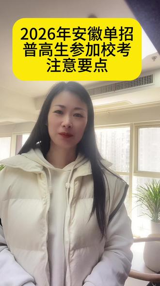 安徽单招,学校校考有哪些注意事项?
#安徽单招#校考#普高生单招 #填报志愿