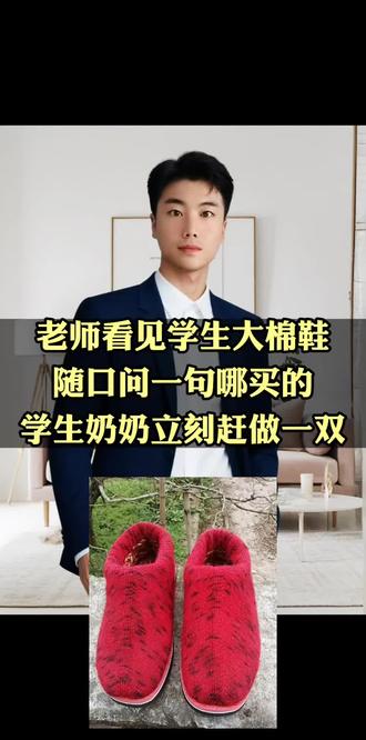老师看见学生大棉鞋
随口问一句哪买的
学生奶奶立刻赶做一双
