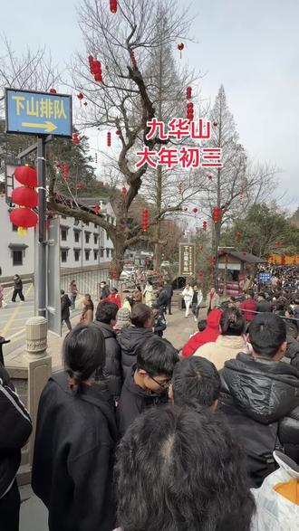 呈坎限流,徽州古城限流,黄山也限流,没想到卡在九华山了😰#九华山#春节气氛组已就位